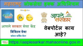 आपले सरकार वेबपोर्टल काय आहे  Aaple Sarkar web portal [upl. by Fletch]