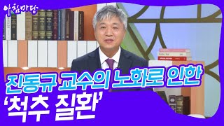 진동규 교수의 노화로 인한 ‘척추 질환’ 아침마당  KBS 240725 방송 [upl. by Aliuqaj]