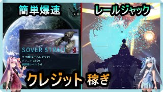 【Warframe】レールジャックでクレジットを稼ごう！「地球：Sover Strait」【琴葉茜・葵】 [upl. by Remlap257]