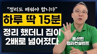 정리 정돈은 이 영상으로 마무리 하세요 윤선현 정리컨설턴트 풀영상 [upl. by Bearce]