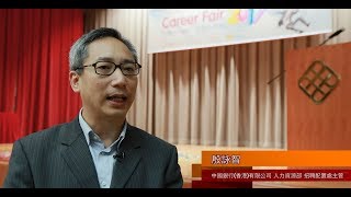 PolyU SPEED職業博覽2017 – 僱主訪問：中國銀行（香港）有限公司 [upl. by Airenahs]