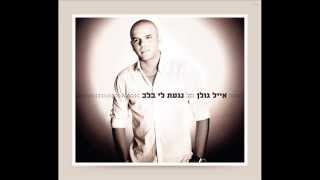 אייל גולן כשאת איתו Eyal Golan [upl. by Boy]