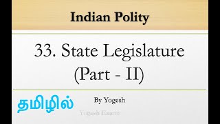 33 State Legislature  Part  II   Laxmikanth  INDIAN POLITY  TAMIL  Yogesh Exams [upl. by Evvie]