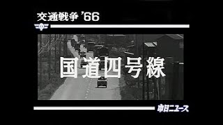 「交通戦争’66 国道四号線」No6692 [upl. by Roddie643]