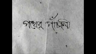 Pather Panchali  Theme Music and Opening Credits [upl. by Eipper]