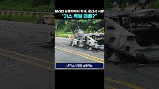 달리던 LP가스 승용차에서 화재 운전자 사망 “가스 폭발 때문” [upl. by Nylkoorb879]