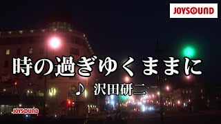 【カラオケ練習】「時の過ぎゆくままに」 沢田研二【期間限定】 [upl. by Aleris939]