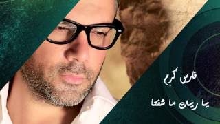 Fares Karam  Ya Reet Ma Shefta  فارس كرم  ياريت ما شفتا [upl. by Genie]