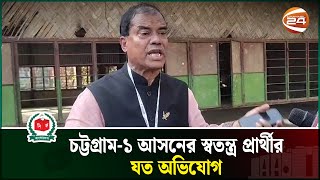 চট্টগ্রাম১ আসনের স্বতন্ত্র প্রার্থীর যত অভিযোগ  Chattogram News  Election 2024  Channel 24 [upl. by Alletsyrc]