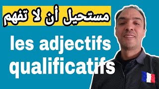 تعرف على les adjectifs qualificatifs بطريقة جد بسيطة [upl. by Lah]