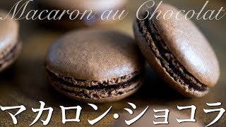 マカロン・ショコラの作り方 How to make Macaron au Chocolat [upl. by Erinna871]