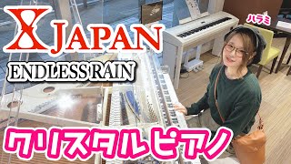 【クリスタルピアノ】透明なピアノでX JAPANの「ENDLESS RAIN」弾いてみた【ストリートピアノ】 [upl. by Serafine]