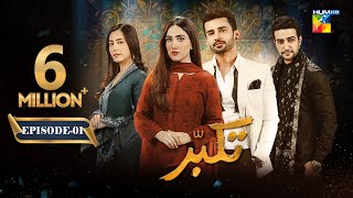 Takabbur  Episode 01 ENG SUB  31st December 2023  Fahad Sheikh Aiza Awan amp Hiba Aziz  HUM TV [upl. by Lipman]