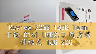 Review 32GB 16GB Team 十銓 C141 USB20 隨身碟 伸縮式 16G 32G [upl. by Suirtimed]