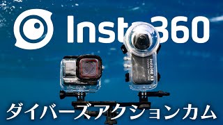 ダイバーズアクションカム 【Insta360】高画質AcePro  360度カメラX3 [upl. by Assilym]