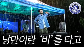 대학축제인데 비가 내렸지만 그들에게 전하는 낭만 [upl. by Onahpets]