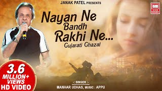 Nayan Ne Bandh Rakhi Ne  Gujarati Ghazal by Manhar Udhas  Romantic Ghazal  Soormandir [upl. by Oirobil]