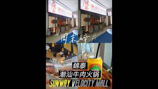 到Sunway Velocity 食［錦泰潮汕牛肉火鍋］，牛肉新鮮冧滑、牛丸彈牙Juicy、牛栢葉爽脆，大滿足！大馬美食 潮汕牛肉 美食探店 [upl. by Gollin]