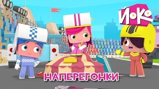 🚗Мультики про гонки 🏁Наперегонки  ЙОКО 👦 Мультфильмы для мальчиков [upl. by Eciralc522]