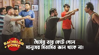 ধৈর্যের তার কেটে গেলে মানুষের হিতাহিত জ্ঞান থাকে না [upl. by Norven398]