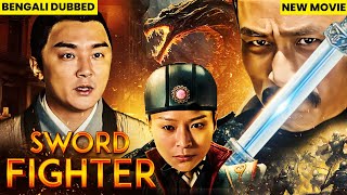 সোর্ড ফাইটার  The Sword Fighter Full Movie  Latest Bangla Dubbed Action Movie Chinese Action Film [upl. by Wendi828]