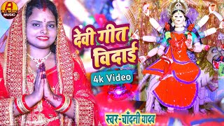 देवी गीत  दुर्गा जी का विदाई गीत  दुर्गा पूजा के गाना  Chandani Yadav Ka Durga Puja Ke Song [upl. by Ellerol]