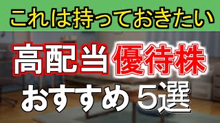 これは持っておきたい！！高配当優待株5選投資 日本株 高配当株 ＃優待 [upl. by Ttam517]