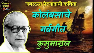 Kusumagraj marathi Kavitaकोलंबसाचे गर्वगीतकुसुमाग्रजkusumagraj Kavita  bolkyakavita [upl. by Gauldin]