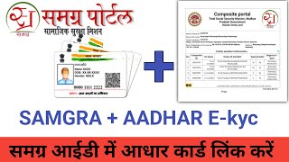 Samagra Id Me Aadhaar Card Link Kare  Samagra Ekyc  समग्र आईडी में आधार कार्ड लिंक करें [upl. by Salakcin545]