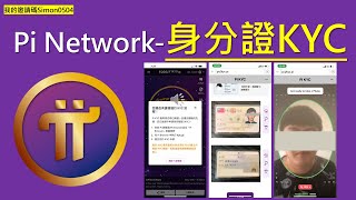 Pi Network台灣身分證KYC教學｜最新KYC教學｜最新KYC申請步驟 [upl. by Annahoj815]