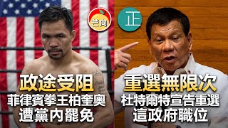 20210720B 政途受阻，菲律賓拳王柏奎奧遭黨內罷免！重選無限次，杜特爾特宣告重選這政府職位！  正向分析 [upl. by Hewart]