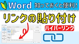 Word リンクの貼り付け 文章にあるURLからネットを開く方法 [upl. by Saraiya]