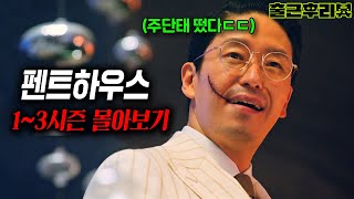 시즌3까지 만든 시청률 30 주단태 천서진 역대급 빌런 드라마 ㄷㄷㄷ🔥 펜트하우스 전시즌 몰아보기 출근후리뷰 [upl. by Rabka]