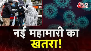 AAJTAK 2  CHINA NEW DISEASE  CHINA में फिर एक नई बीमारी की दस्तक  AT2 VIDEO [upl. by Asset]