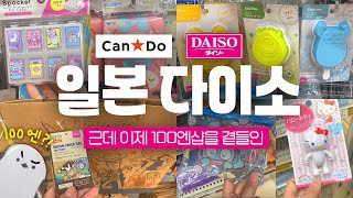 아직도 돈키호테에서 쇼핑하니 이제는 1000원으로 즐기는 일본 기념품 쇼핑  다이소 캔두 일본 100엔샵 모음✈️ [upl. by Rosdniw]