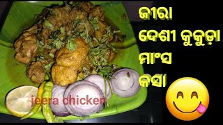 jeera chicken recipesimple and easy jeers chickenଜୀରା ଦେଶୀ କୁକୁଡ଼ା ମାଂସ recipe2022👌 [upl. by Aniz]