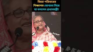 জিয়া পরিবারের শিক্ষাগত যোগ্যতা নিয়ে যা বললেন প্রধানমন্ত্রী newsshort viralvideo [upl. by Beacham]