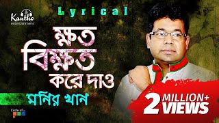 Monir Khan  Khoto Bikhoto Kore Dao  ক্ষত বিক্ষত করে দাও  Bangla Hit Song 2018 [upl. by Rovaert883]