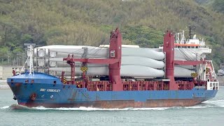 風力発電のブレードを満載した重量物船BBCキンバリー関門西航 BBC KIMBERLEY  Jungerhans HeavyLiftFleet Services Heavy lift ship [upl. by Hgiellek]