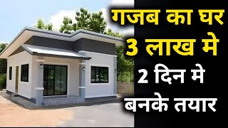 सबसे कम पैसे और कम वक्त मे घर  best pre fab house at very low cost  prefab homes in India [upl. by Olegnaid]