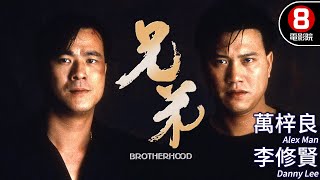 True Brotherhood 真是兄弟 2024  Trailer  New Chinese Movie [upl. by Dupuis]