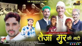 तेजा गुर की नाटी  Teja Gur Ki Natti  Siraji Natti King Bhag Singh  yogi ChauhanVK Production [upl. by Savadove358]