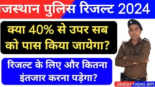 Rajasthan Police Result 2024 राजस्थान पुलिस रिजल्ट कब आयेगा  क्या 40 से उपर सबको पास किया जायेगा। [upl. by Yajiv]