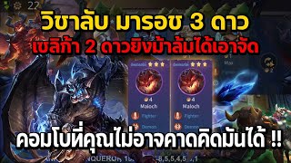 Rov Carano Chess  วิชาลับ มารอช 3 ดาวเซลิก้า 2 ดาวยิงม้าล้มได้เอาจัด คอมโบที่คุณไม่อาจคาดคิดมันได้ [upl. by Ennahoj911]