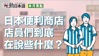 日本便利商店的店員們到底在說些什麼？ [upl. by Zanlog486]