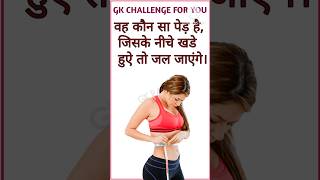 पेड़ से जल जाएंगे। Powern Of treebrgkstudy gkinhindi shorts gk [upl. by Ytsanyd726]