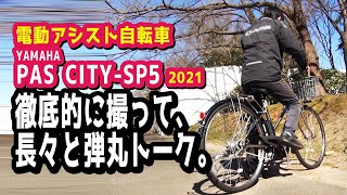 【電動アシスト自転車】2021 YAMAHA PAS CitySP5を舐める様に撮りまくる「撮りPAS」やります。激長弾丸トーク付き（電動自転車ヤマハパスシティSP5インプレッション紹介） [upl. by Chilton]