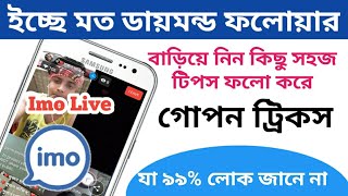 Imo ডায়মন্ড Imo ফলোয়ার কি করে দিগুন করবেন  imo tips 2021imo live  imo diamondimo follower [upl. by Trilbee]