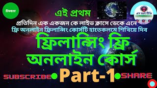 Free Online Freelancing Course Bangladesh ।। Part 1।। ফ্রিলান্সিং ফ্রি অনলাইন কোর্স [upl. by Norty]