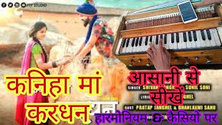 कनिहा मां मोर करधन बजाना सीखे  kaniha ma mor kardhan harmonium ampcasio tutorialsanat gour [upl. by Mccord]